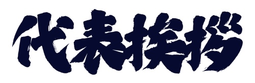 代表挨拶
