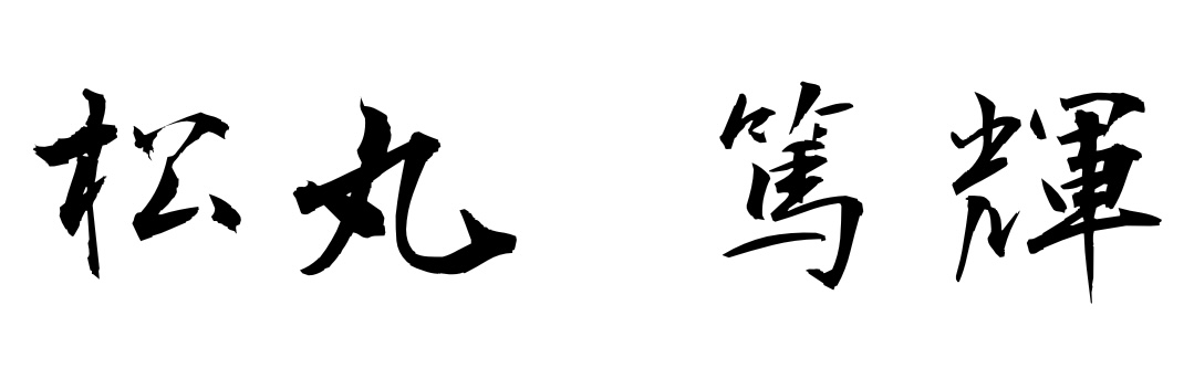 松丸 篤輝